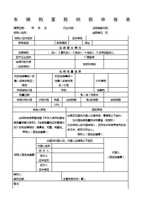 车辆购置税纳税申报表完整版