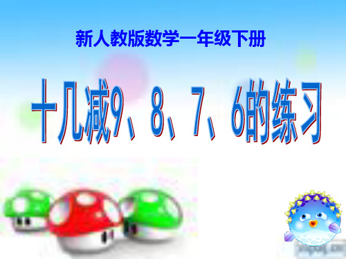 人教新版小学一年级数学下册《十几减9、8、7、6》经典练习课