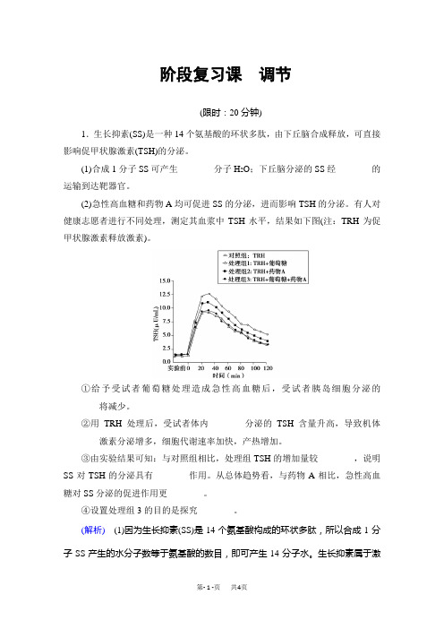 高三生物(通用版)二轮复习 第1部分 板块3 阶段复习课课时 调节 含答案