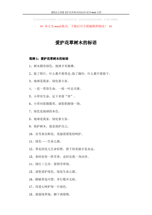 【精品文档】爱护花草树木的标语-实用word文档 (12页)