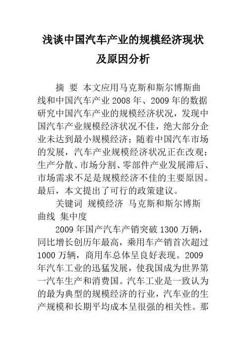 浅谈中国汽车产业的规模经济现状及原因分析