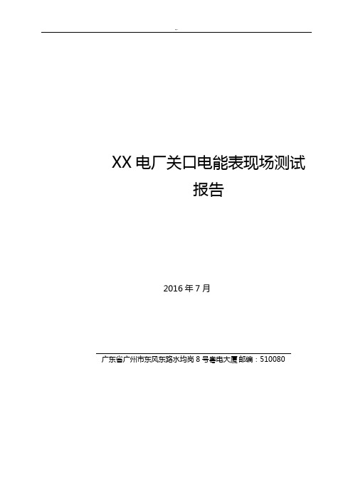 某电厂关口电能表现场检验测试报告