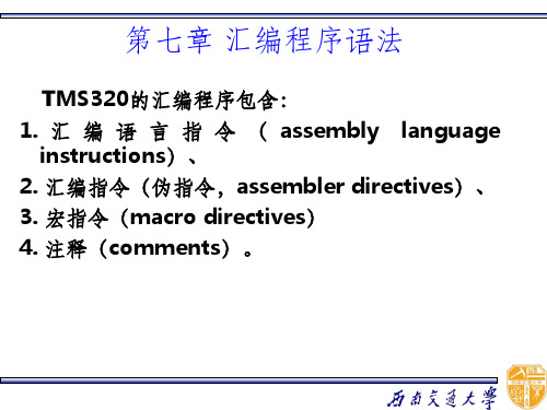 第七章_DSP的汇编伪指令