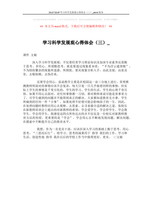 2018-2019-学习科学发展观心得体会(三)_word版本 (1页)