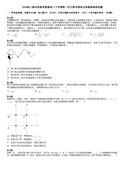 2020届三湘名校教育联盟高三下学期第二次大联考理综全真演练物理试题