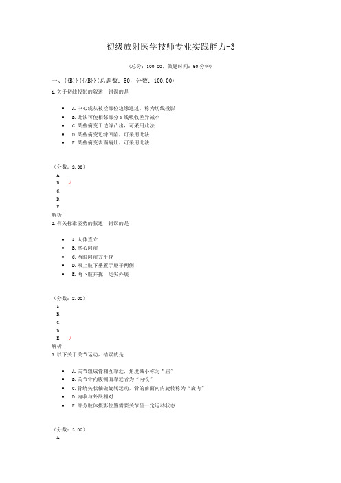 初级放射医学技师专业实践能力-3 (1)