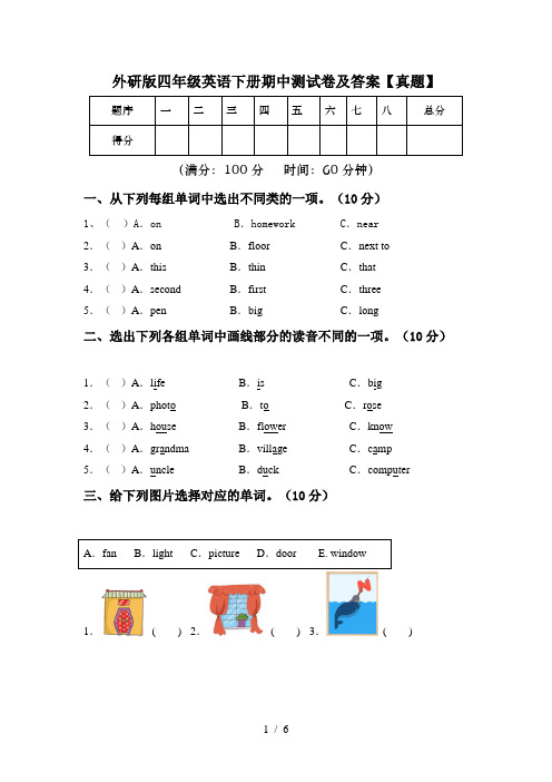 外研版四年级英语下册期中测试卷及答案【真题】