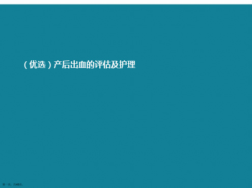 产后出血的评估及护理ppt详解.