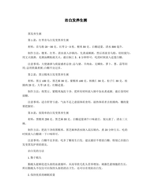 治白发养生粥