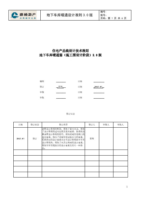 地下车库暖通设计准则V3.0版20180112