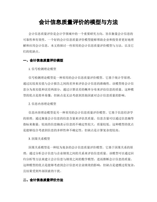 会计信息质量评价的模型与方法