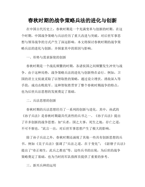 春秋时期的战争策略兵法的进化与创新