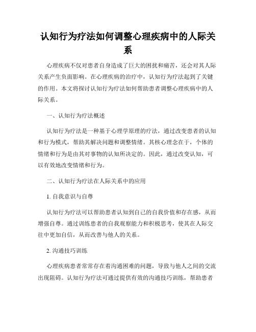 认知行为疗法如何调整心理疾病中的人际关系