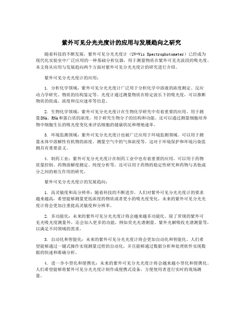 紫外可见分光光度计的应用与发展趋向之研究