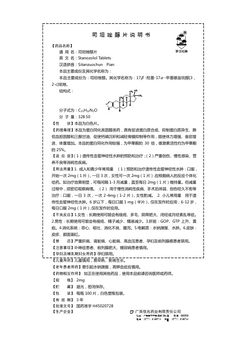 司坦唑醇片说明书-100片(正稿)