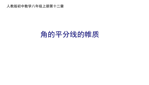 《角的平分线的性质》优课一等奖课件