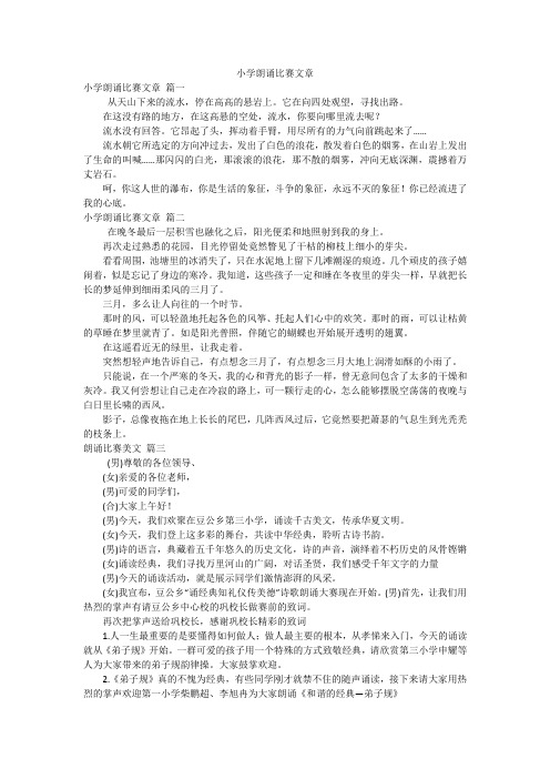 小学朗诵比赛文章