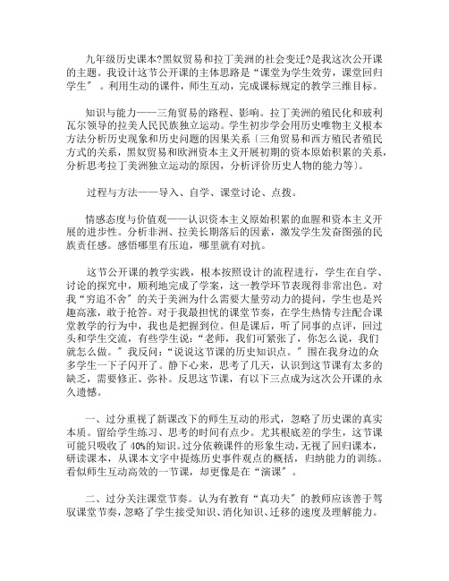 九年级历史《黑奴贸易和拉丁美洲的社会变迁》教学反思