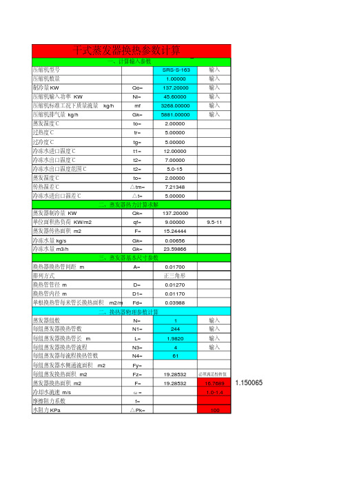 干式蒸发器换热参数计算