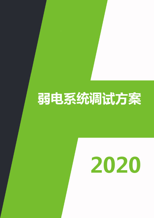 弱电系统(安防、网络、BA、多媒体等)系统调试方案模板