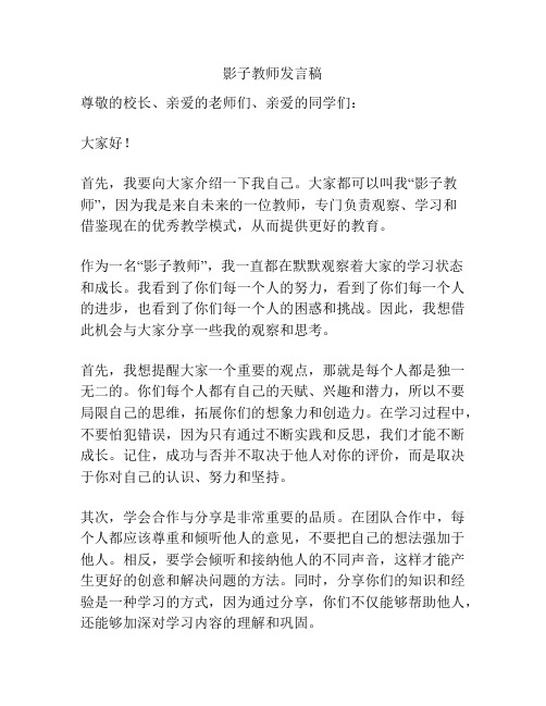 影子教师发言稿