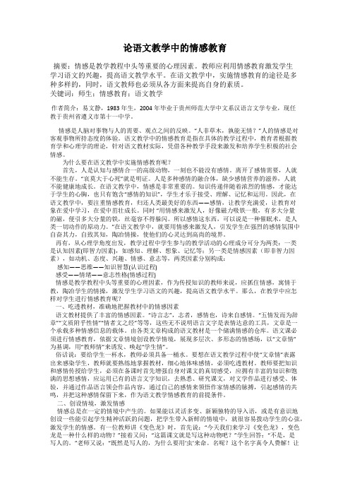 论语文教学中的情感教育