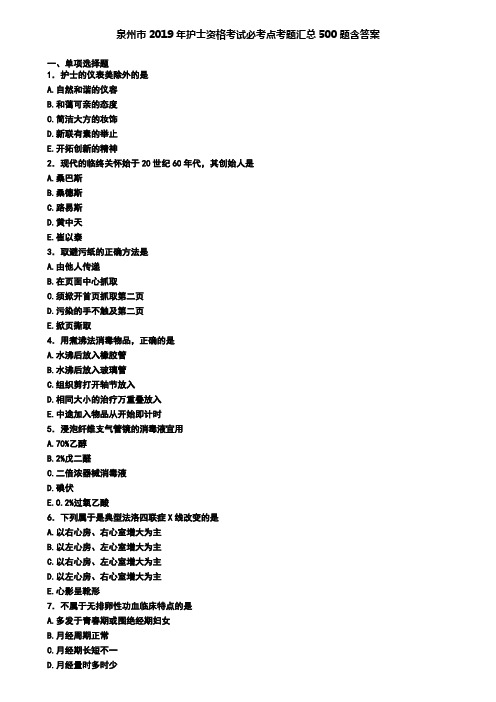 泉州市2019年护士资格考试必考点考题汇总500题含答案