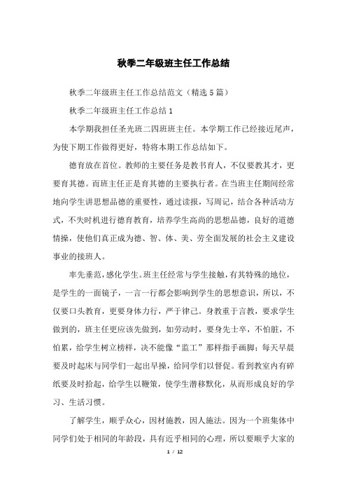 秋季二年级班主任工作总结