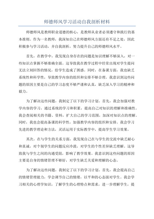 师德师风学习活动自我剖析材料