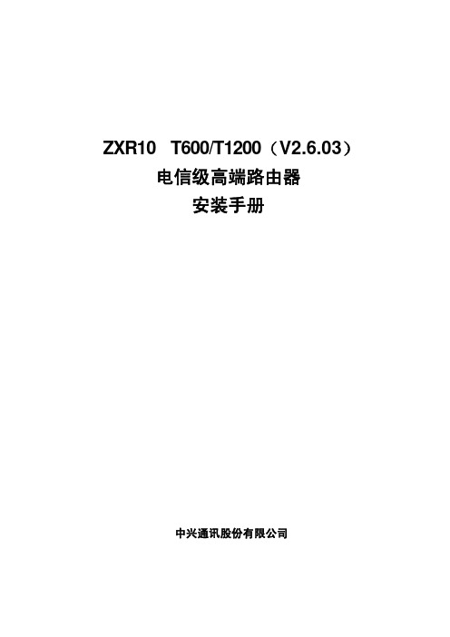 中兴通讯 ZXR10 T600 T1200（V2.6.03） 电信级高端路由器 安装手册