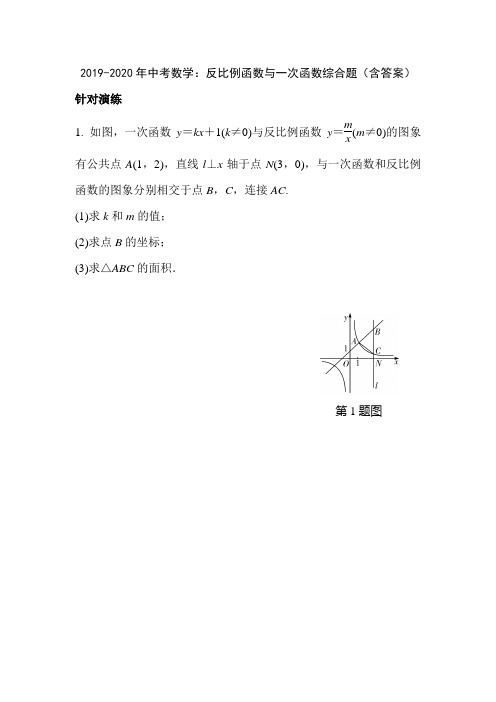 2019-2020年中考数学：反比例函数与一次函数综合题(含答案)