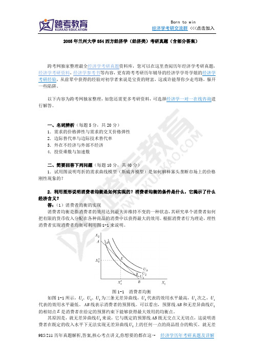 2005年兰州大学854西方经济学(经济类)考研真题(含部分答案)