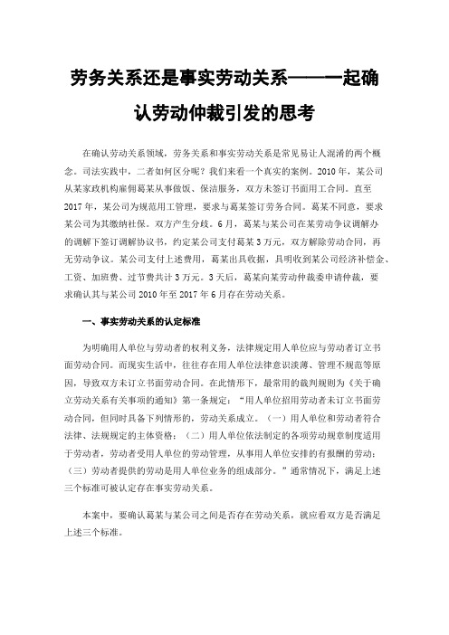 劳务关系还是事实劳动关系——一起确认劳动仲裁引发的思考