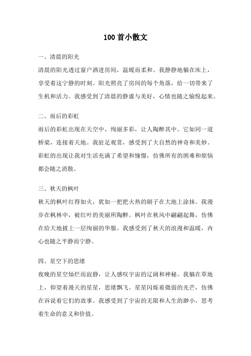 100首小散文