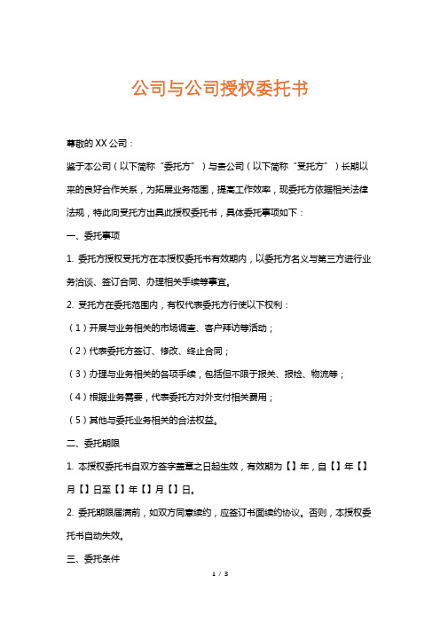 公司与公司授权委托书