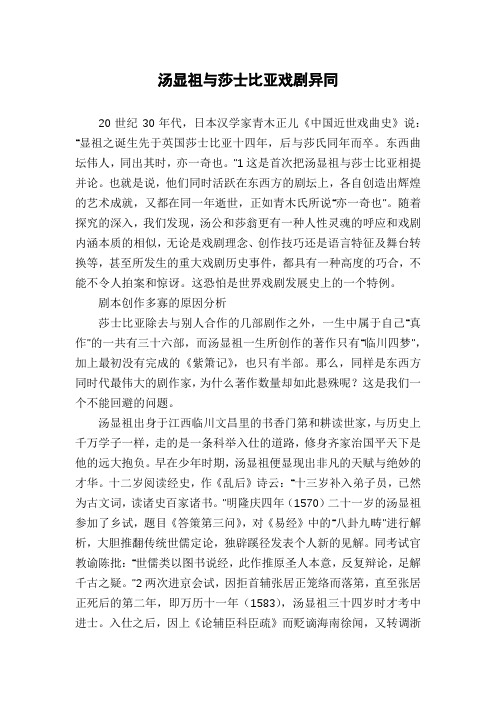 汤显祖与莎士比亚戏剧异同