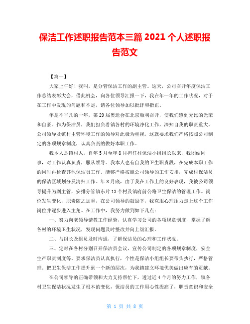 保洁工作述职报告范本三篇2021个人述职报告范文