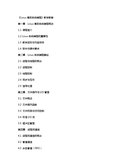《Linux高级系统编程》教学教案