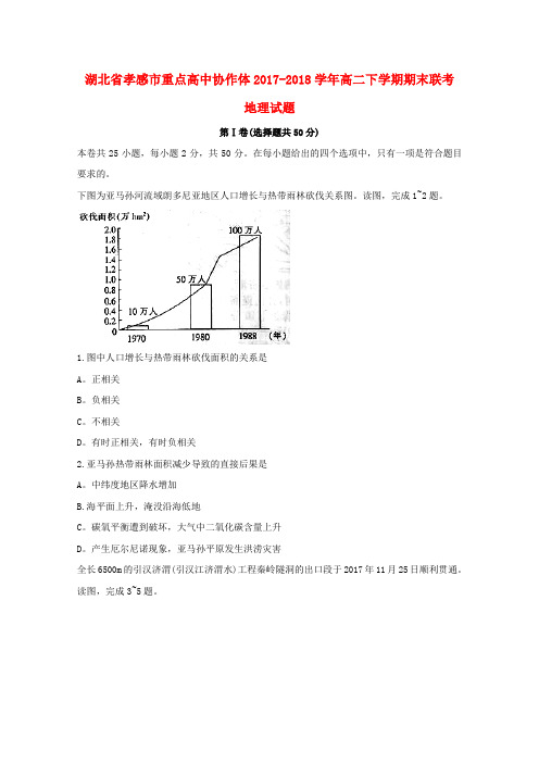 2017_2018学年高二地理下学期期末联考试题