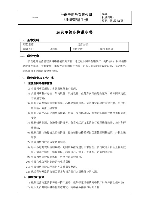 XX生鲜水果电商公司——运营主管职位说明书