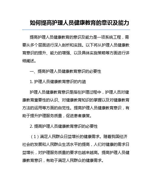 如何提高护理人员健康教育的意识及能力