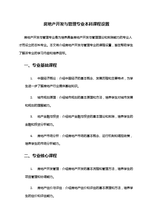 房地产开发与管理专业本科课程设置