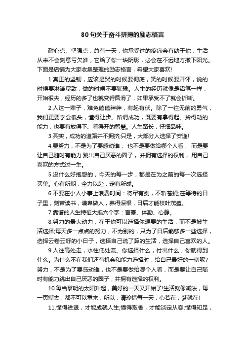 80句关于奋斗拼搏的励志格言