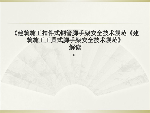 《建筑施工扣件式钢管脚手架安全技术规范》解读