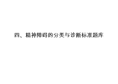 四、精神障碍的分类与诊断标准题库