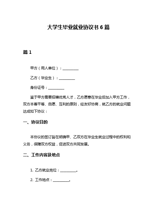 大学生毕业就业协议书6篇