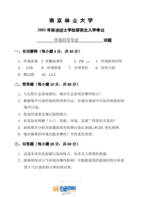 南京林业大学环境科学导论2003真题