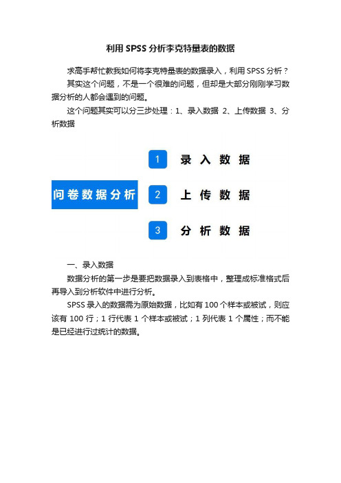 利用SPSS分析李克特量表的数据