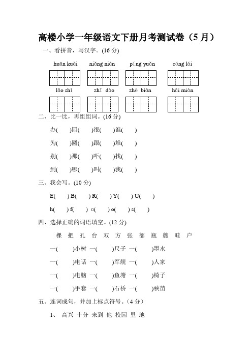 人教版一年级语文下册5月份月考试卷