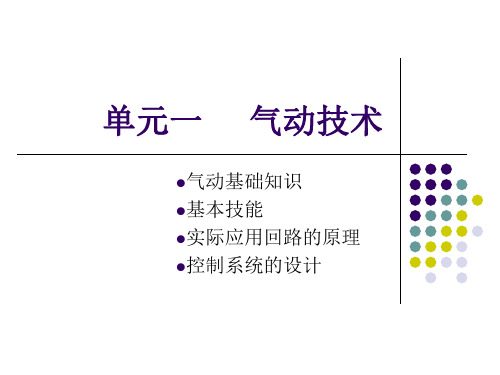 气动技术